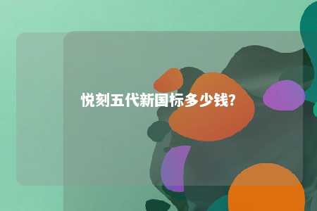 悦刻五代新国标多少钱？ 